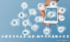 加密货币的未来：趋势、