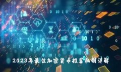2023年最佳加密货币推荐机
