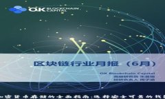 加密货币存储的全面指南