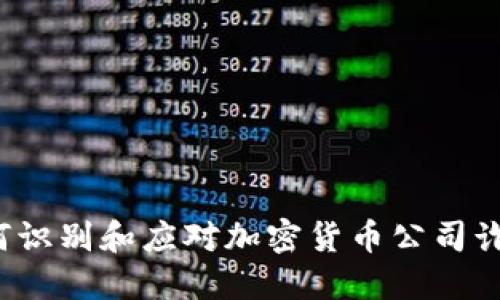 如何识别和应对加密货币公司诈骗？