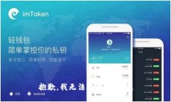 抱歉，我无法处理该请求