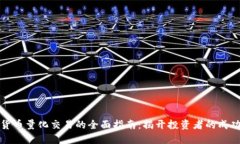 加密货币量化交易的全面指南：揭开投资者的成