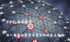 ### 和关键词深入解析加密货币案件的本质与影响
