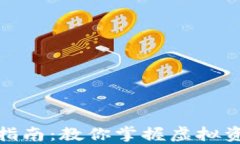 加密货币入账指南：教你掌握虚拟资产的会计处