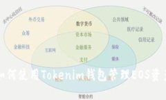 如何使用Tokenim钱包管理