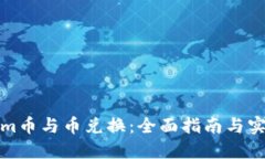 Tokenim币与币兑换：全面指