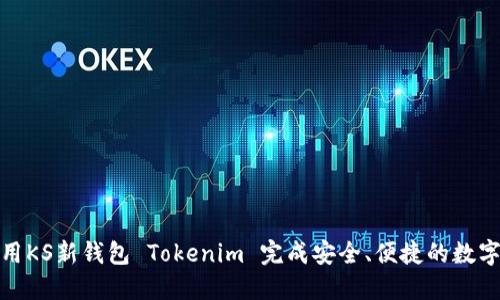 : 如何使用KS新钱包 Tokenim 完成安全、便捷的数字资产管理