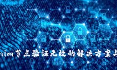 Tokenim节点验证无效的解决方案与解析