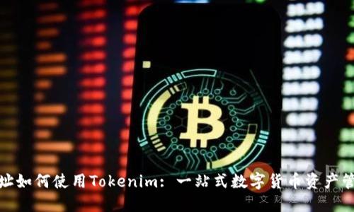 挖币地址如何使用Tokenim: 一站式数字货币资产管理工具