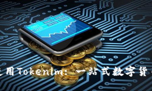 挖币地址如何使用Tokenim: 一站式数字货币资产管理工具