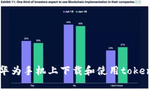 如何在华为手机上下载和使用tokenim应用