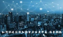 如何快速注册加密货币交易平台：简易指南
