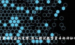 加密货币背后的玄学：深入探讨数字货币的神秘