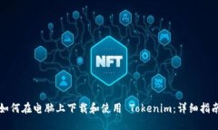 如何在电脑上下载和使用