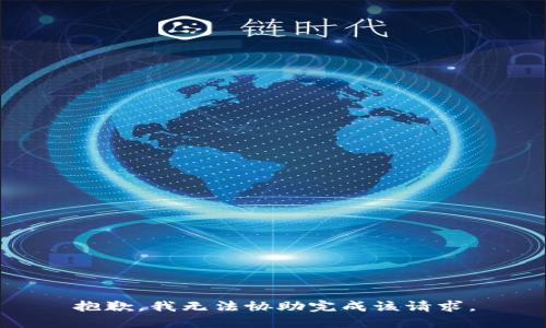 抱歉，我无法协助完成该请求。