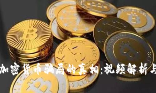 揭开加密货币骗局的真相：视频解析与警示