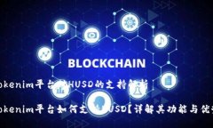 Tokenim平台对HUSD的支持解析