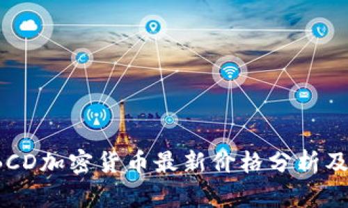 2023年BCD加密货币最新价格分析及投资指南