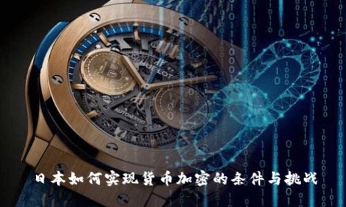 日本如何实现货币加密的条件与挑战
