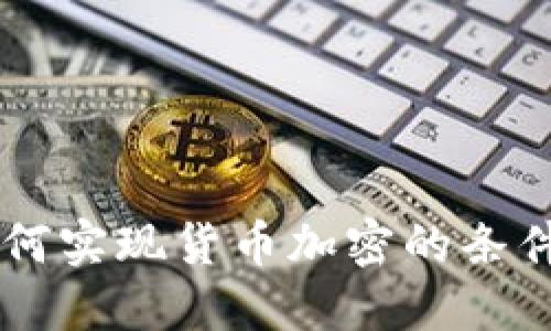日本如何实现货币加密的条件与挑战