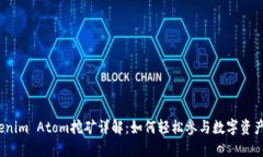 : Tokenim Atom挖矿详解：如何