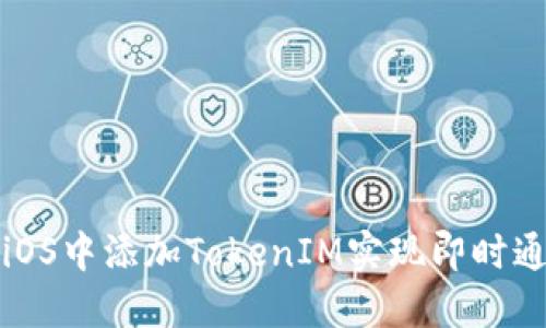 如何在iOS中添加TokenIM实现即时通讯功能