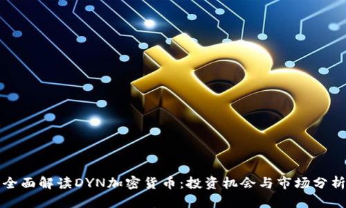 全面解读DYN加密货币：投资机会与市场分析