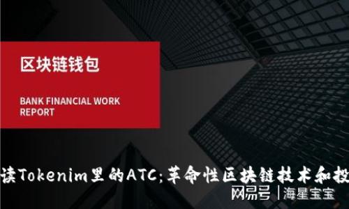 全面解读Tokenim里的ATC：革命性区块链技术和投资机会