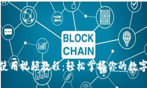 TokenIm使用视频教程：轻松掌握你的数字资产管理