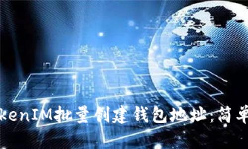 如何使用TokenIM批量创建钱包地址：简单易懂的指南
