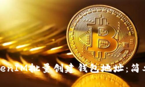 如何使用TokenIM批量创建钱包地址：简单易懂的指南