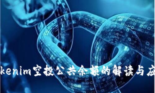 Tokenim空投公共余额的解读与应用