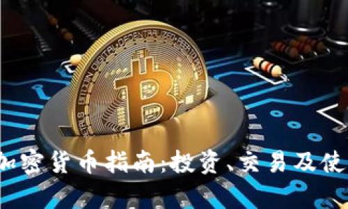 2023年实用加密货币指南：投资、交易及使用的全面分析