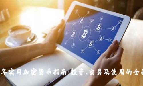 2023年实用加密货币指南：投资、交易及使用的全面分析