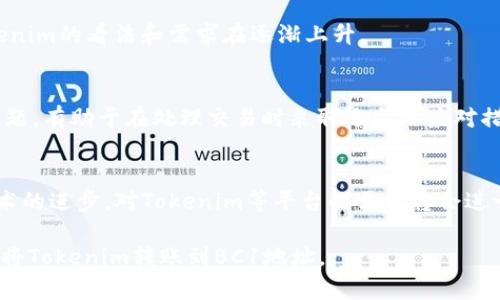 要将Tokenim转换为BDC1地址，你可以按照以下步骤进行操作。不过请注意，具体步骤可能会根据Tokenim所使用的区块链网络、钱包类型以及具体操作方式有所不同；请确保你了解相关的操作风险，并在转账前仔细核对地址。

### Step by Step Guide to Converting Tokenim to BC1 Address

步骤 1: 了解BC1地址

BC1地址是比特币的一种新的地址格式，通常被称为“隔离见证”地址。这种格式相对较新，带来的好处包括更低的交易费用和更快的交易确认时间。在开始转换之前，确保你的钱包支持BC1地址。


步骤 2: 检查Wallet支持与Tokenim

首先，你需要确认你的钱包是否支持Tokenim的转账以及BC1地址的接收。许多主流钱包都已经支持这种地址格式，但仍然有一些老旧的钱包不兼容此类地址。因此，确保你的钱包可以接收并发送BC1地址交易是至关重要的。


步骤 3: 获取BC1地址

如果你的钱包支持BC1地址，你可以很容易地生成一个新的BC1地址。打开你的钱包，选择生成新地址的选项，确保选择的是BC1地址格式。将这个生成的BC1地址保存好，准备进行转账。


步骤 4: 转账Tokenim

在你的Tokenim账户中，寻找转账/提取的选项。在这里，输入你之前获取的BC1地址作为目标地址，输入你希望转账的金额。务必仔细检查地址，确保没有输入错误。


步骤 5: 确认交易

确认所有转账信息都是正确的之后，提交交易。转账后，通常会有一个待处理的状态。你可以在交易历史中查看进度，确认转账是否成功到达BC1地址。


### 相关问题介绍：

1. **什么是Tokenim？**
   Tokenim是一个如何存储、管理和交易数字资产的平台。它提供了不同的区块链服务，包括资产发行、交易和智能合约等。用户可以在平台上创建自己的数字资产并进行交易。

2. **BC1地址的特点和优势是什么？**
   BC1地址也被称为“SegWit地址”，它具有更短的长度和更低的交易费等优点。SegWit技术的实施解决了比特币网络的扩展性问题，让每个区块能够处理更多的交易。

3. **如何确保区块链交易的安全性？**
   在进行区块链交易时，用户需要特别注意地址的正确性、私钥的安全性等措施，以保护他们的数字资产不受黑客攻击和失误而造成的损失。

4. **Tokenim的使用场景和市场需求是什么？**
   Tokenim的使用场景非常广泛，尤其是在ICO、DeFi和NFT等增长迅猛的领域。市场对Tokenim的看法和需求在逐渐上升。

5. **在交易过程中可能遇到什么问题？**
   用户可能会遇到交易确认延迟、地址输入错误、网络拥堵等问题。了解并提前预判这些问题，有助于在处理交易时采取适当的应对措施。

6. **未来的区块链技术会如何发展？**
   未来的区块链技术可能会在可扩展性、安全性和互操作性方面取得更大的突破。随着技术的进步，对Tokenim等平台的需求将会进一步加大。

根据这些问题，你可以详细展开600字的内容介绍。希望这个回答能帮助你更好地理解如何将Tokenim转账到BC1地址。