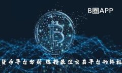 加密货币平台分析：选择