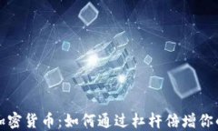 杠杆交易加密货币：如何