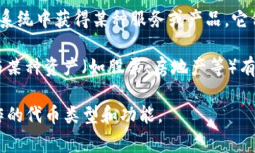“Tokenim” 这个词一般是指与区块链和加密货币相关的“代币”的意思。代币（Token）是指在区块链上进行的一种数字资产，通常可以代表资产、权益、访问权限，或任何其他具价值的东西。

代币通常分为两种类型：

1. **功能性代币（Utility Tokens）**：这些代币通常用于在特定的平台或生态系统中获得某种服务或产品。它们不起到货币的角色，而是像“入场券”一样，持有者可以用它们来换取某种服务。

2. **安全性代币（Security Tokens）**：这是对传统证券的数字化表示，通常与某种资产（如股票、房地产等）有关联，受到监管机构的监管。

总之，
