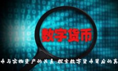 加密货币与实物资产的关