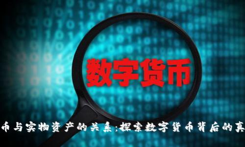 加密货币与实物资产的关系：探索数字货币背后的真实价值