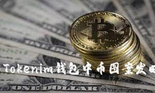 如何解决Tokenim钱包中币图案发暗的问题？
