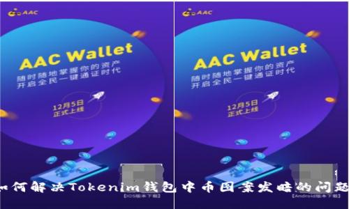 如何解决Tokenim钱包中币图案发暗的问题？