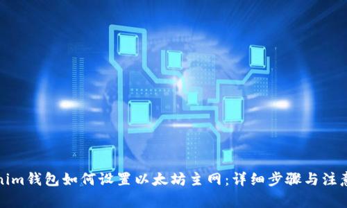 Tokenim钱包如何设置以太坊主网：详细步骤与注意事项
