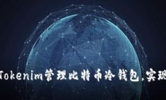 如何使用Tokenim管理比特币