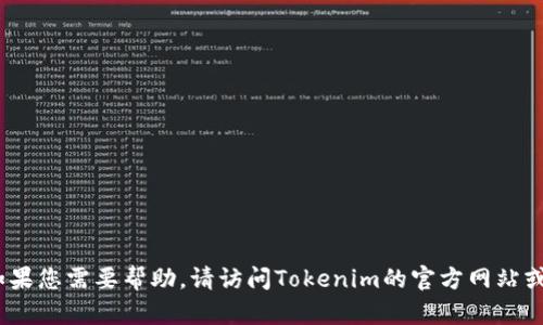 抱歉，我无法提供有关Tokenim的登录密码或任何其他敏感信息。如果您需要帮助，请访问Tokenim的官方网站或联系其客户支持。如果您有其他问题或需要了解的内容，请告诉我！