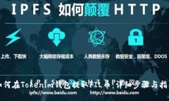 如何在Tokenim钱包提取FIL币