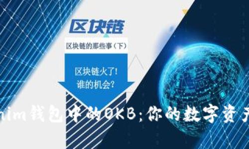 全面解析Tokenim钱包中的OKB：你的数字资产安全保管方案