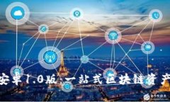 Tokenim安卓1.0版：一站式区
