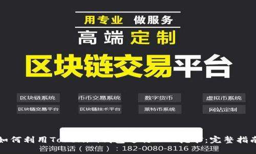如何利用Tokenim钱包进行ZKS挖矿：完整指南