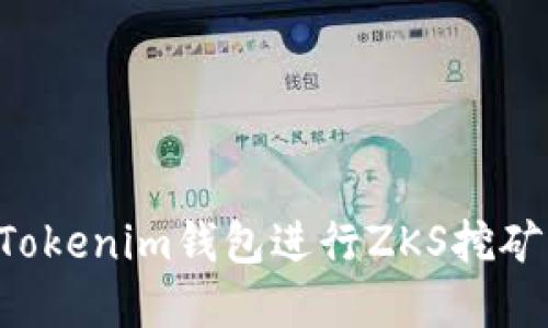 如何利用Tokenim钱包进行ZKS挖矿：完整指南